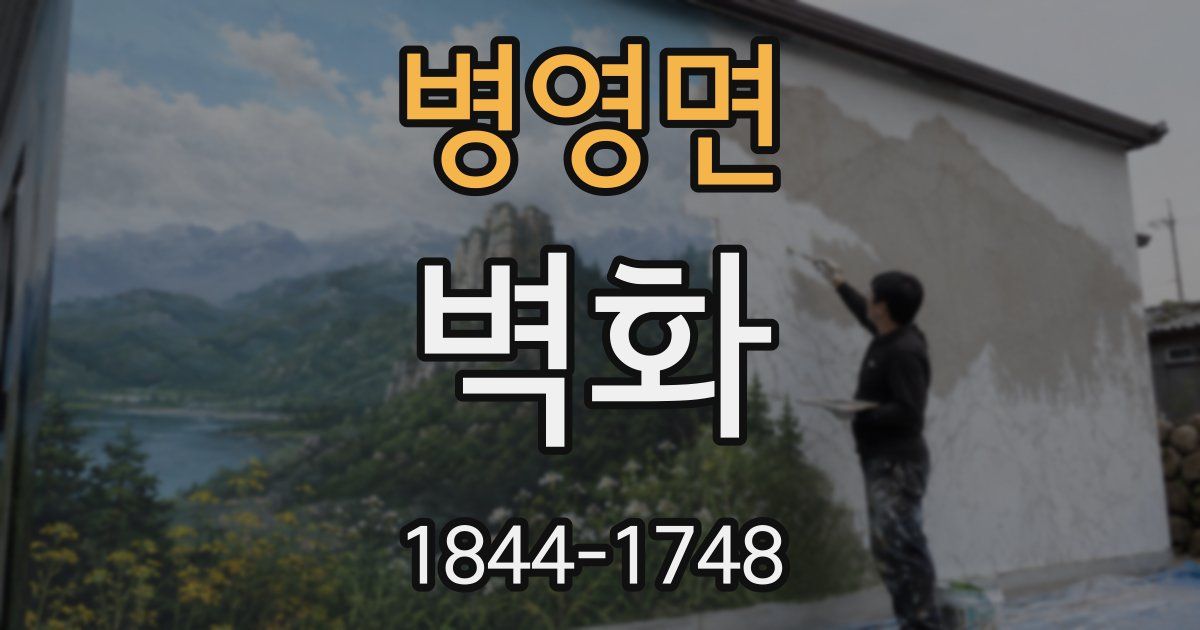 병영면 벽화