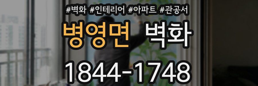 병영면 벽화