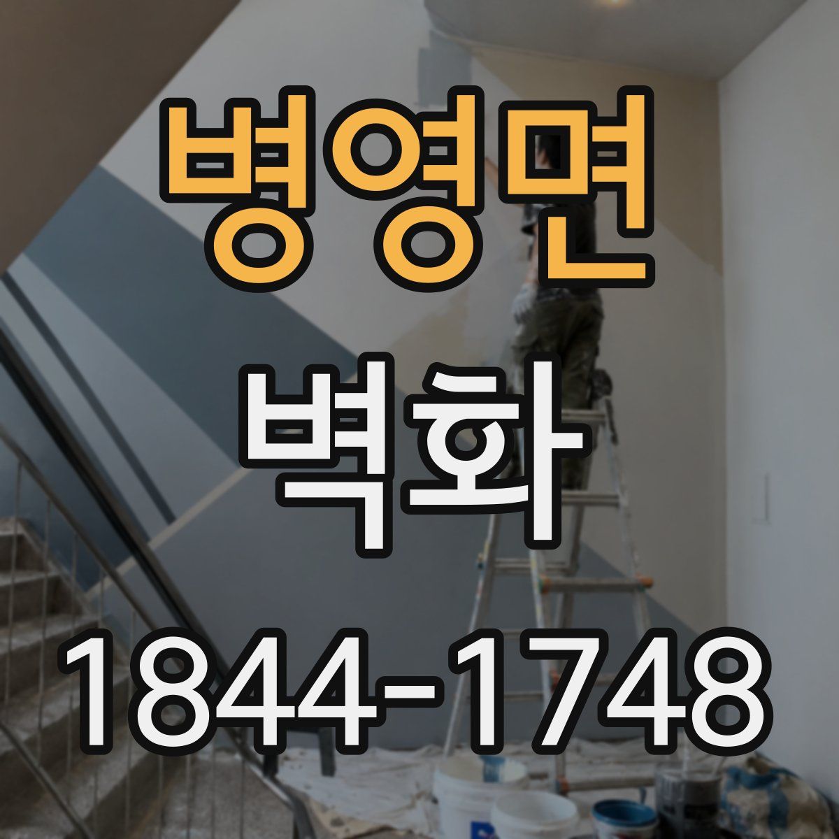 병영면 벽화