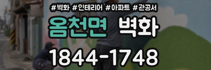옴천면 벽화