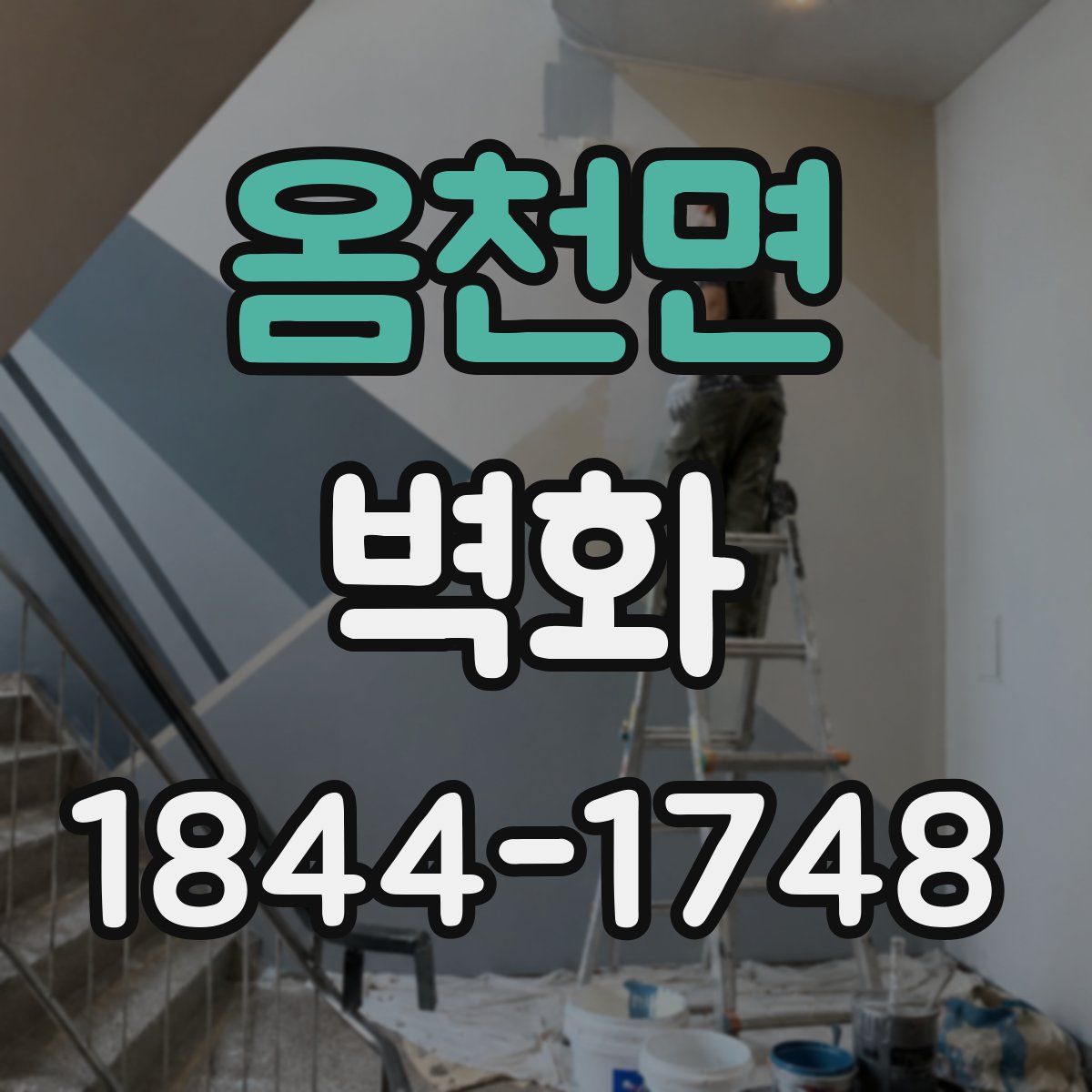 옴천면 벽화
