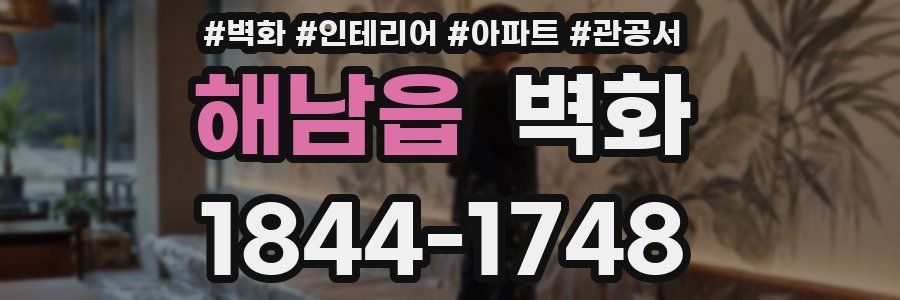 해남읍 벽화