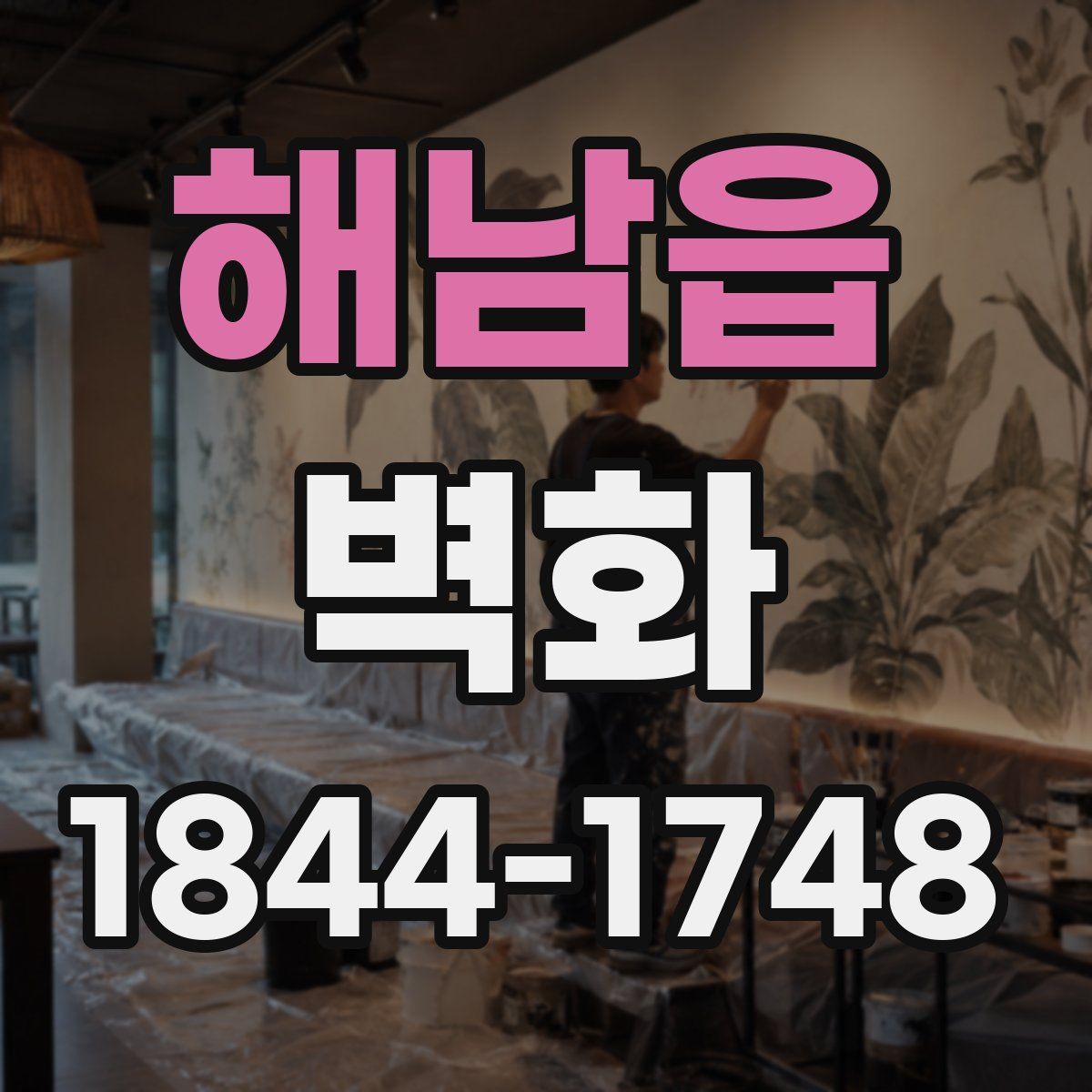 해남읍 벽화