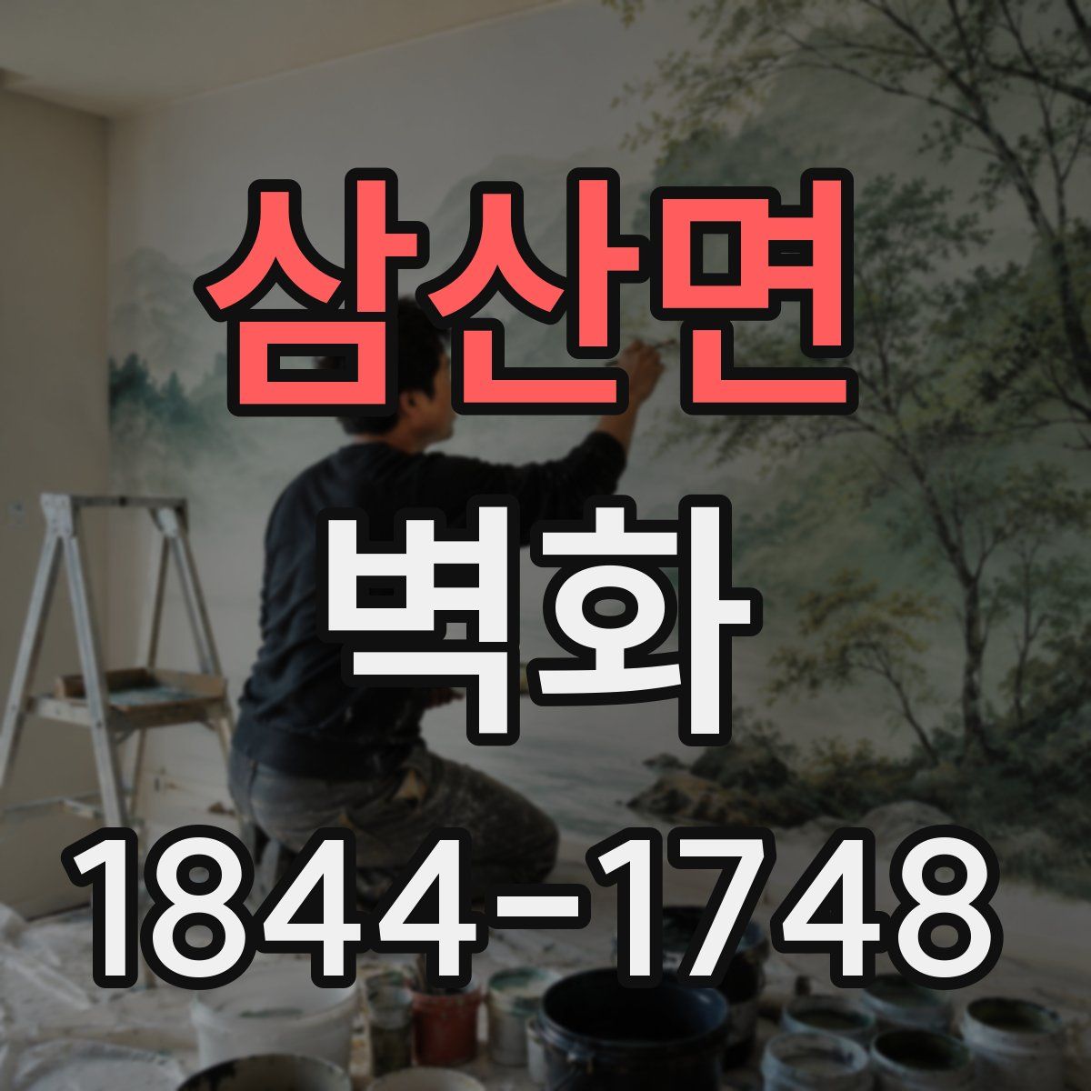 삼산면 벽화