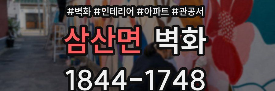 삼산면 벽화