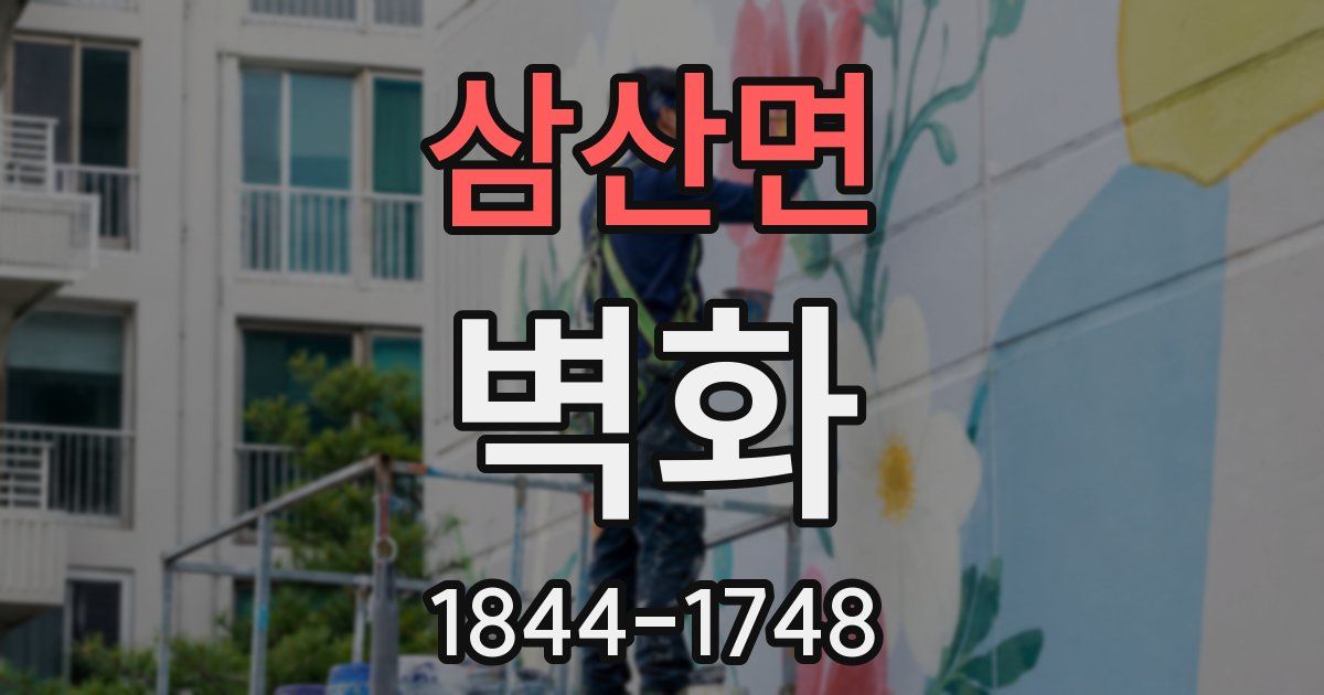 삼산면 벽화