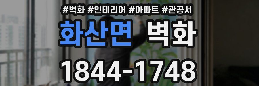 화산면 벽화