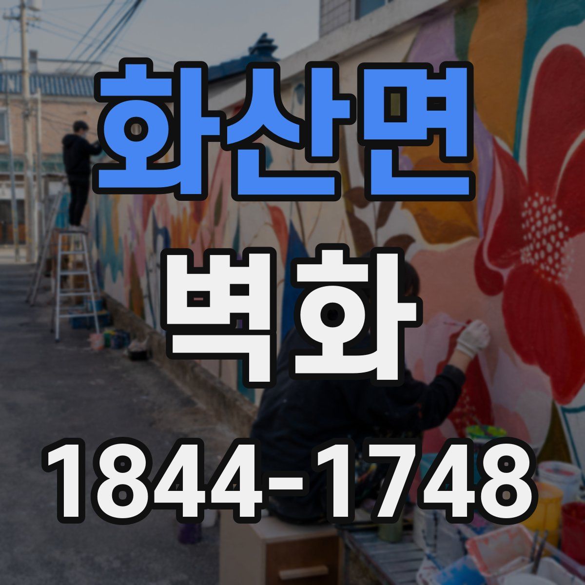 화산면 벽화