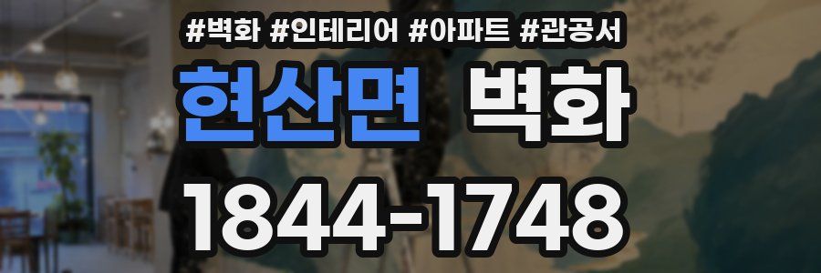 현산면 벽화