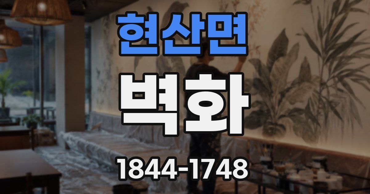 현산면 벽화