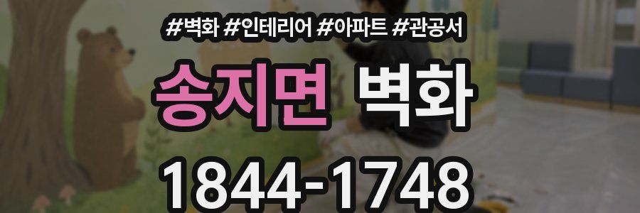 송지면 벽화