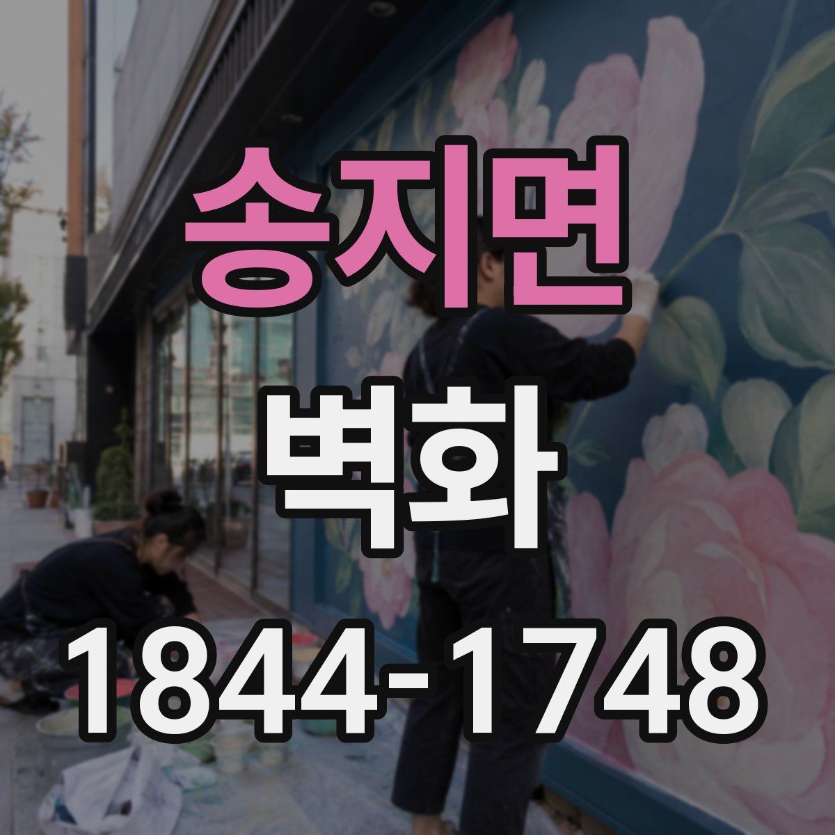 송지면 벽화