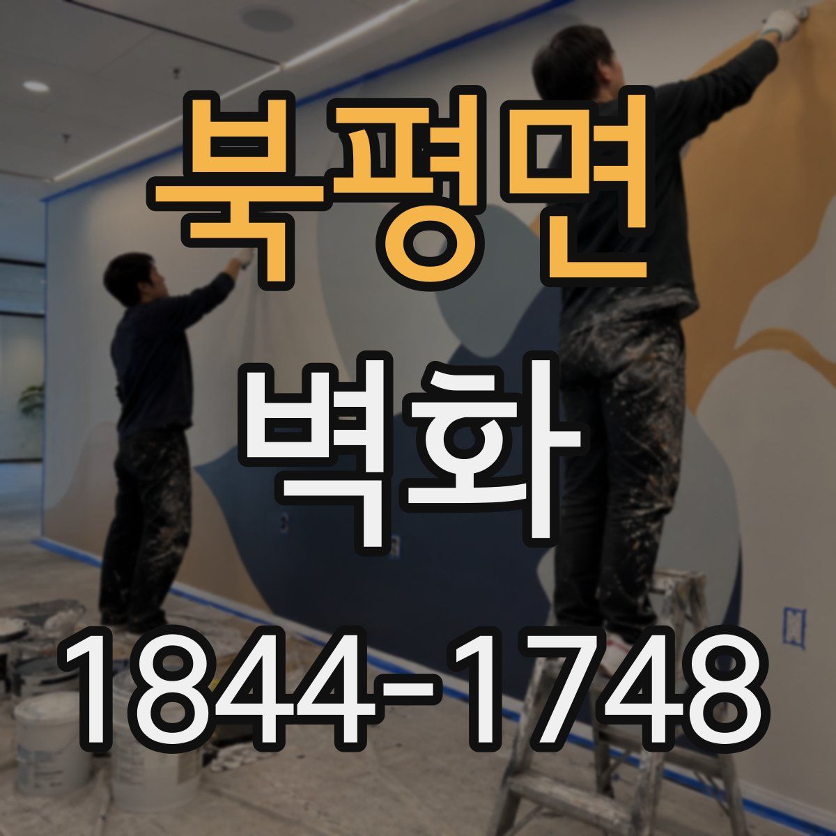 북평면 벽화