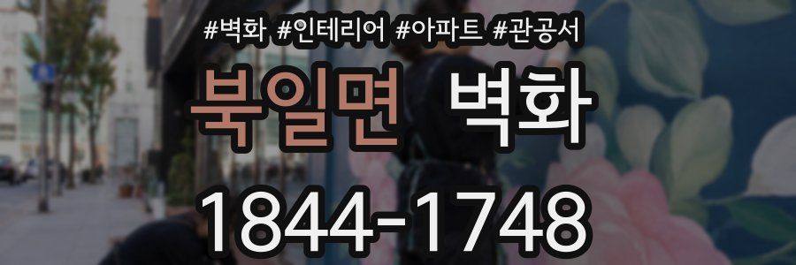 북일면 벽화