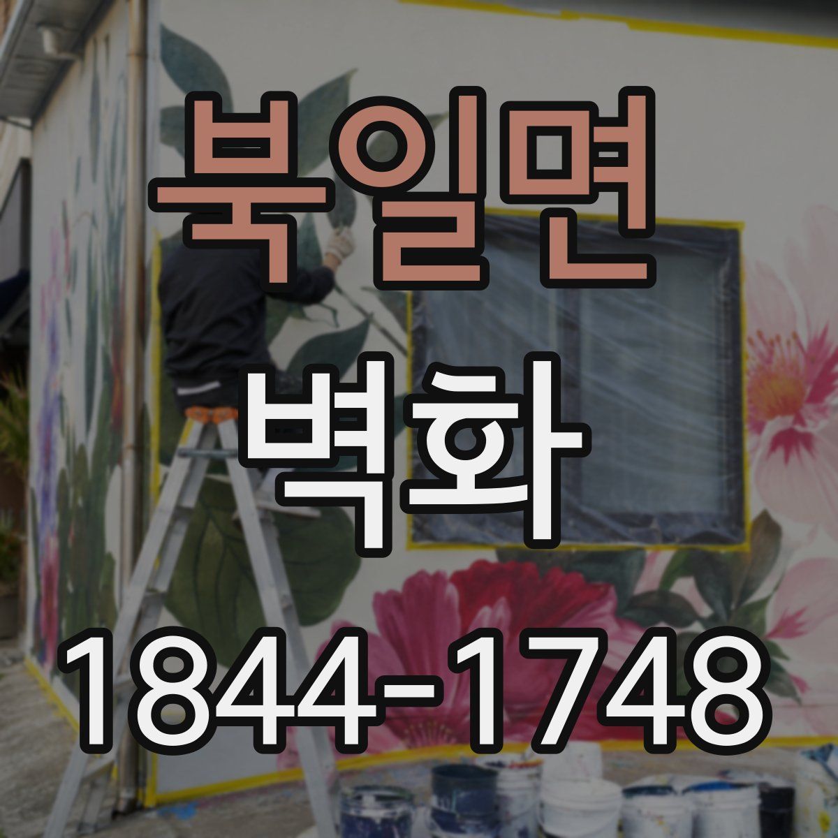 북일면 벽화