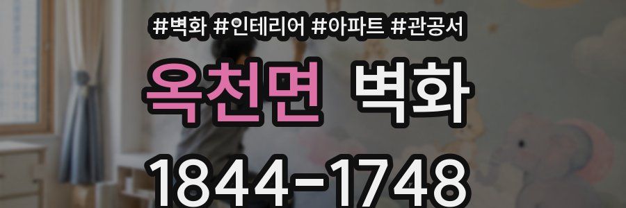옥천면 벽화