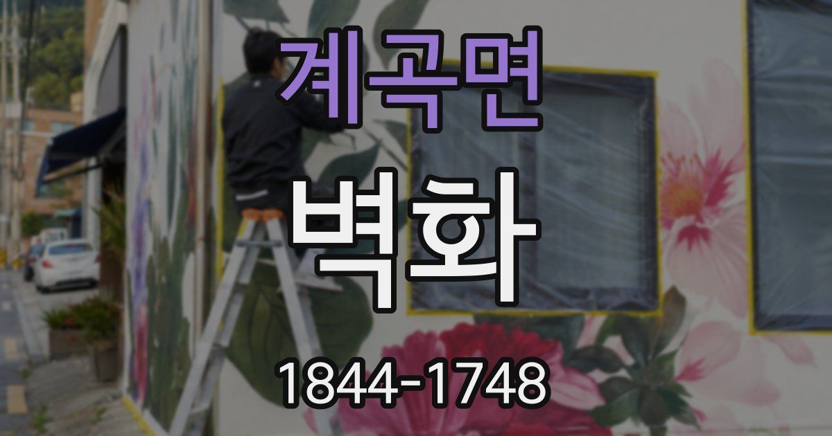 계곡면 벽화