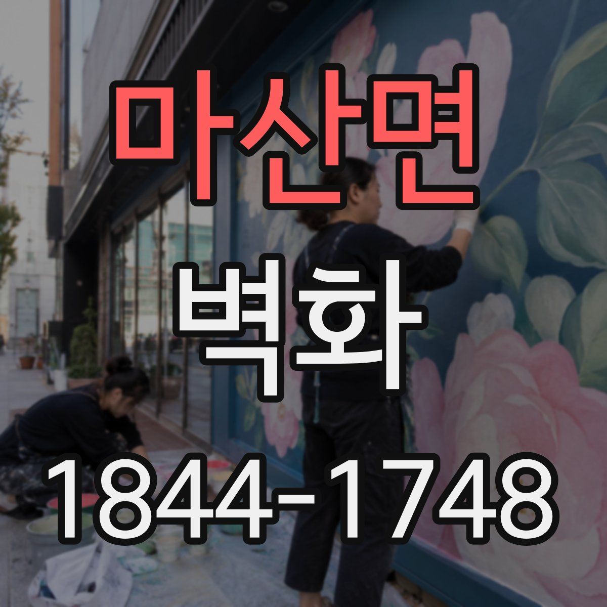 마산면 벽화