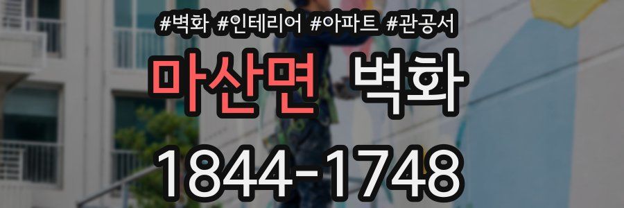 마산면 벽화