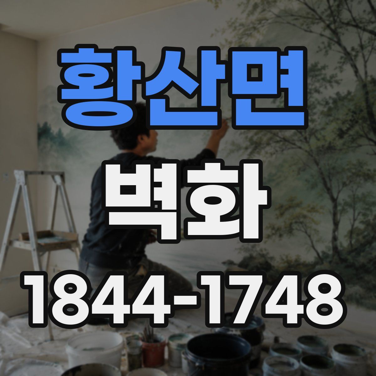 황산면 벽화
