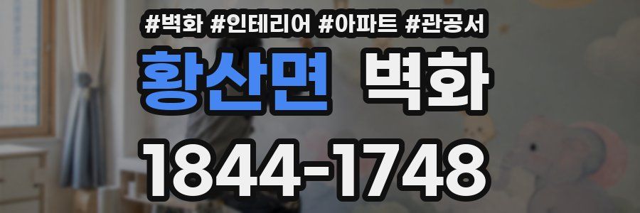 황산면 벽화
