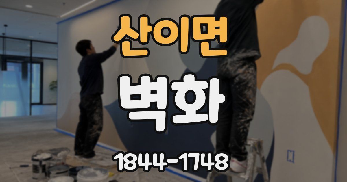 산이면 벽화
