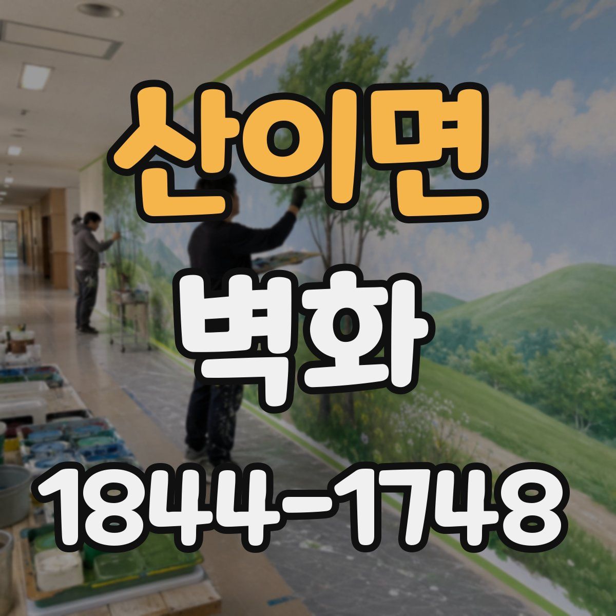 산이면 벽화
