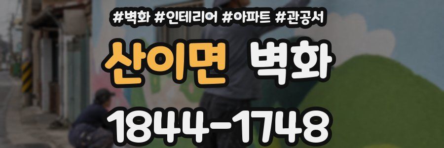 산이면 벽화