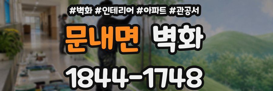 문내면 벽화