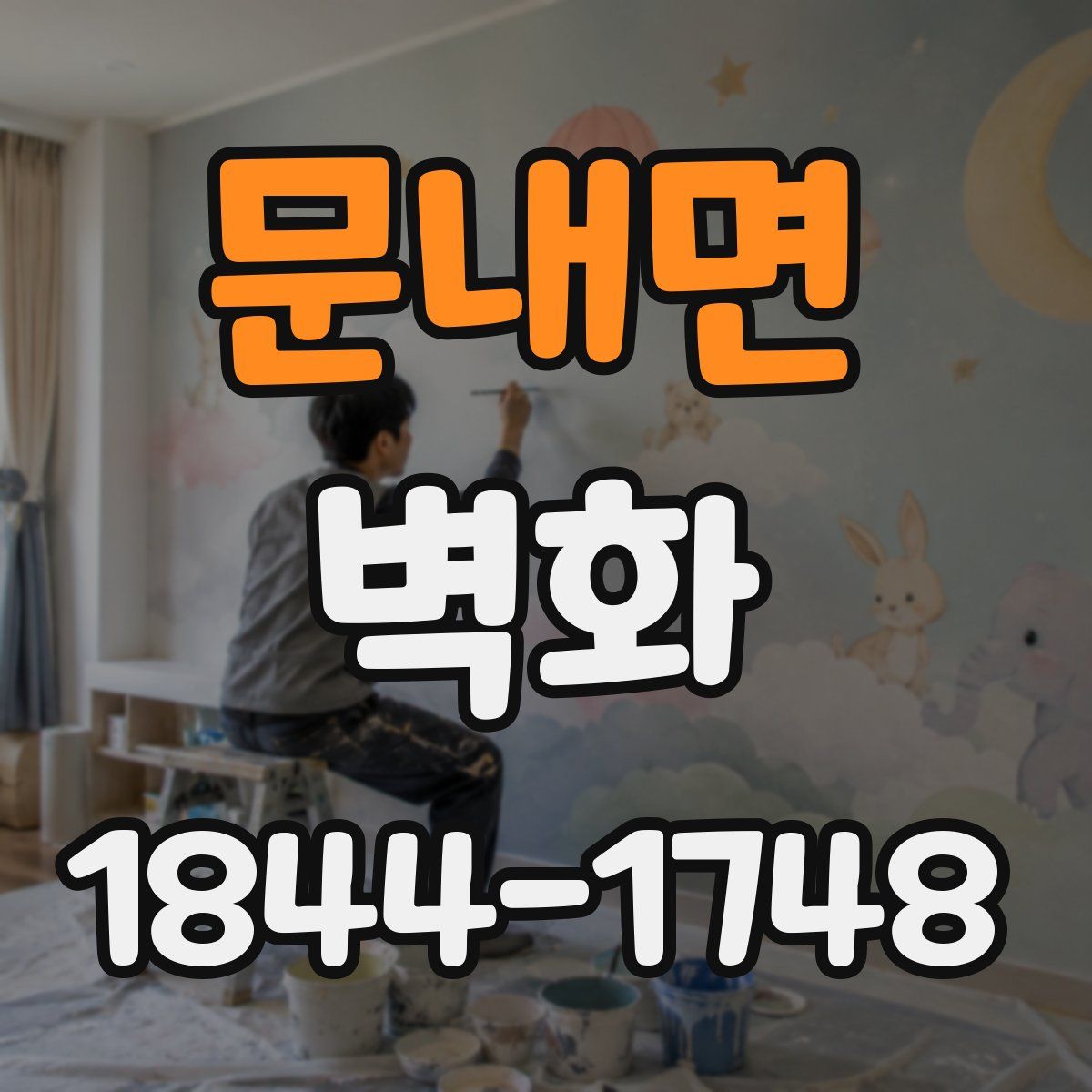 문내면 벽화