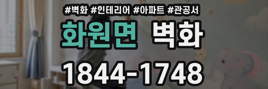 화원면 벽화