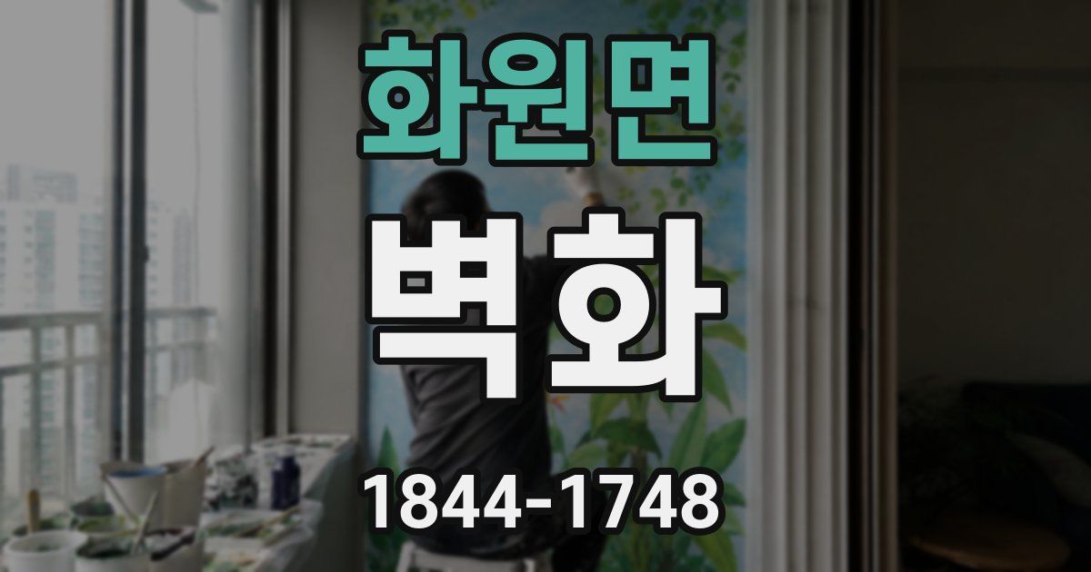 화원면 벽화