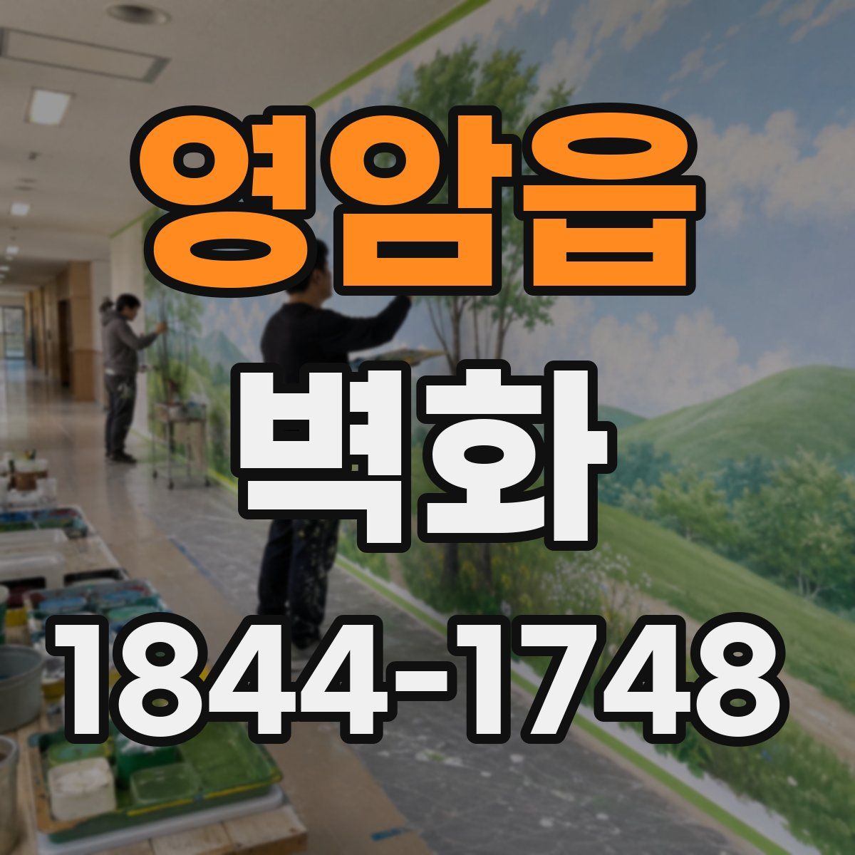 영암읍 벽화
