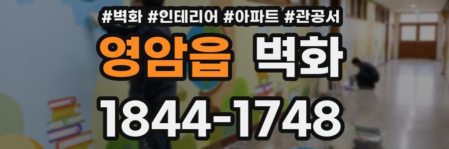 영암읍 벽화