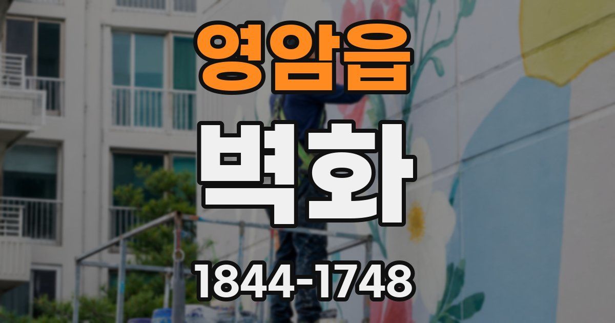 영암읍 벽화