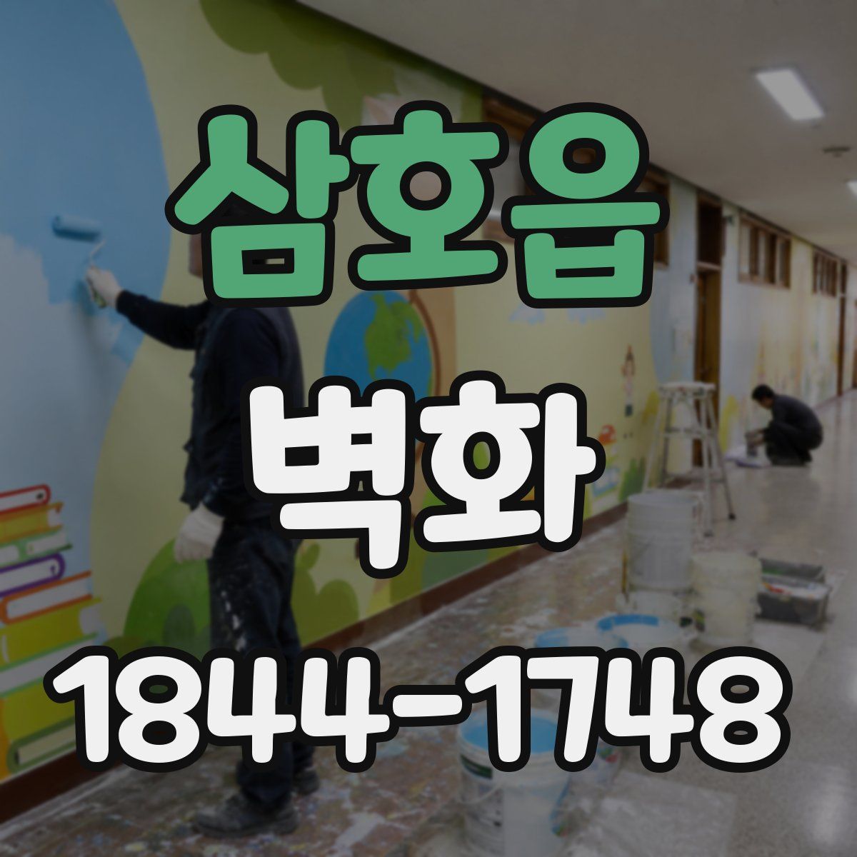 삼호읍 벽화