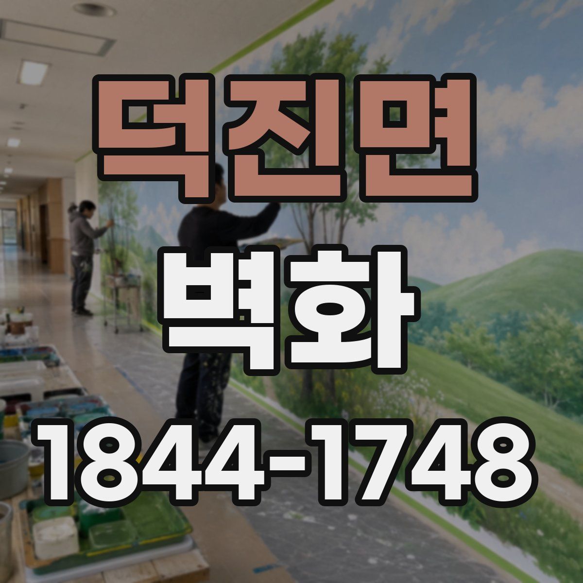 덕진면 벽화