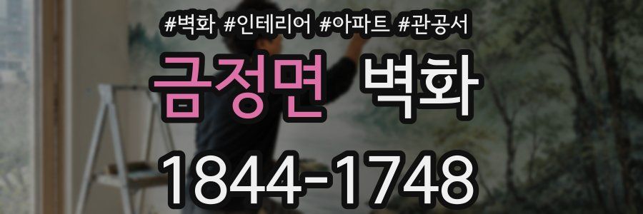 금정면 벽화