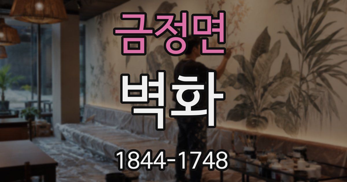 금정면 벽화