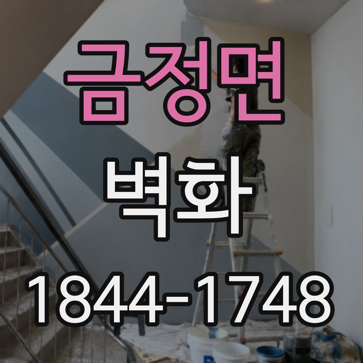 금정면 벽화