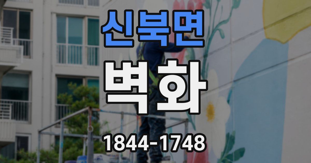 신북면 벽화