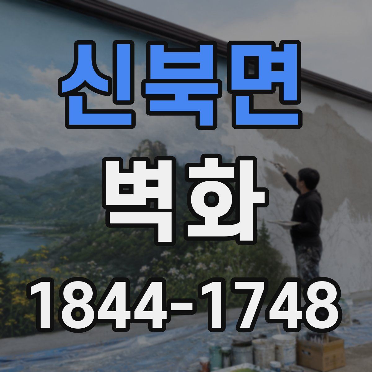 신북면 벽화