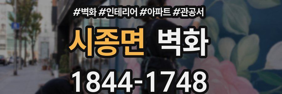 시종면 벽화