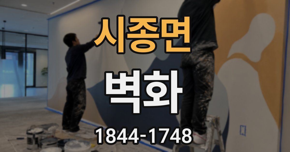 시종면 벽화