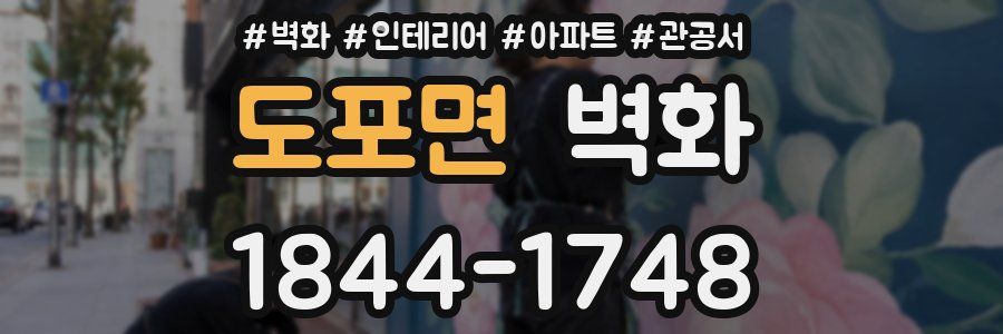 도포면 벽화