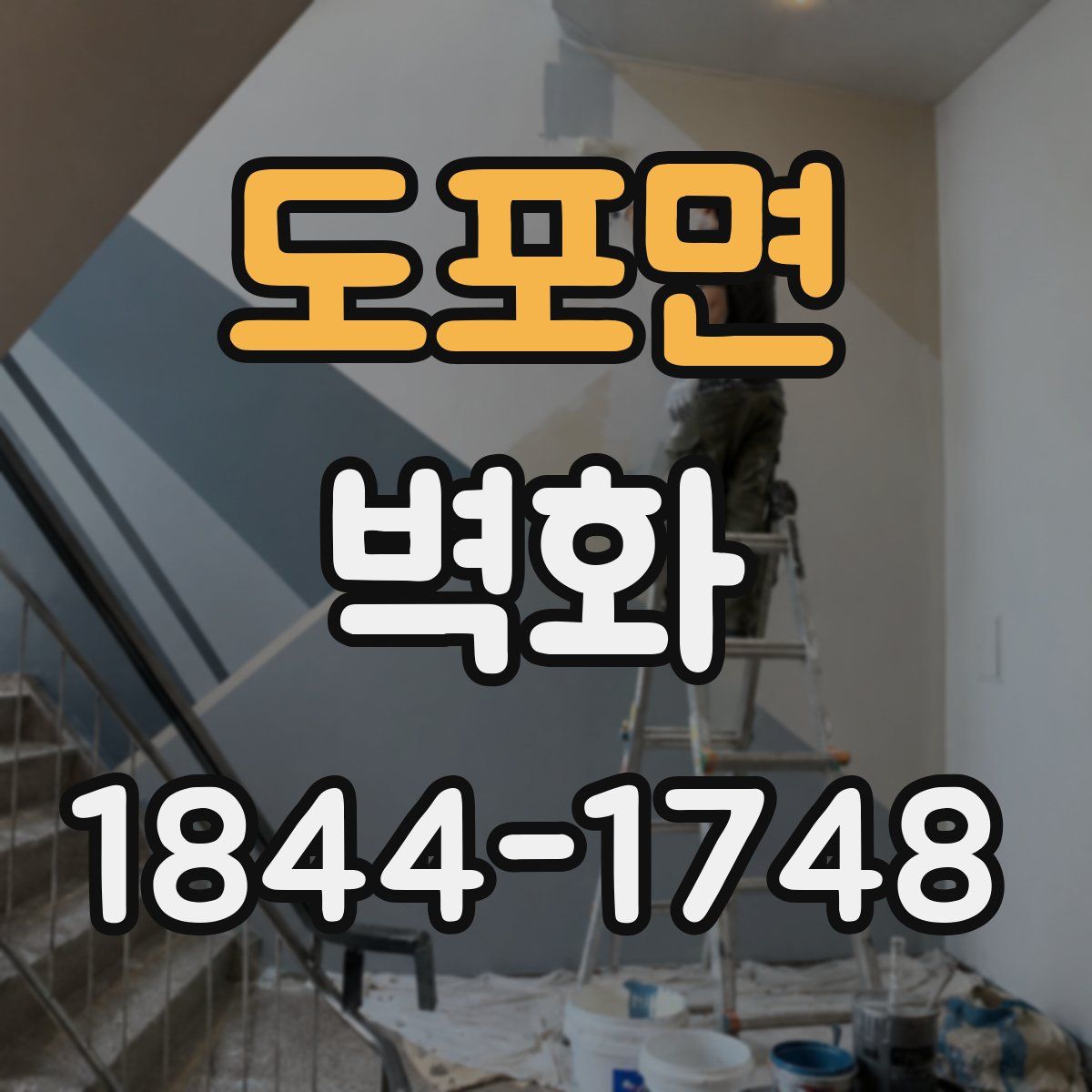 도포면 벽화