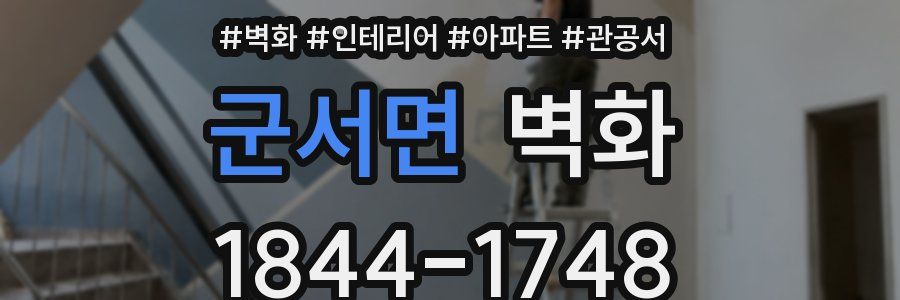 군서면 벽화