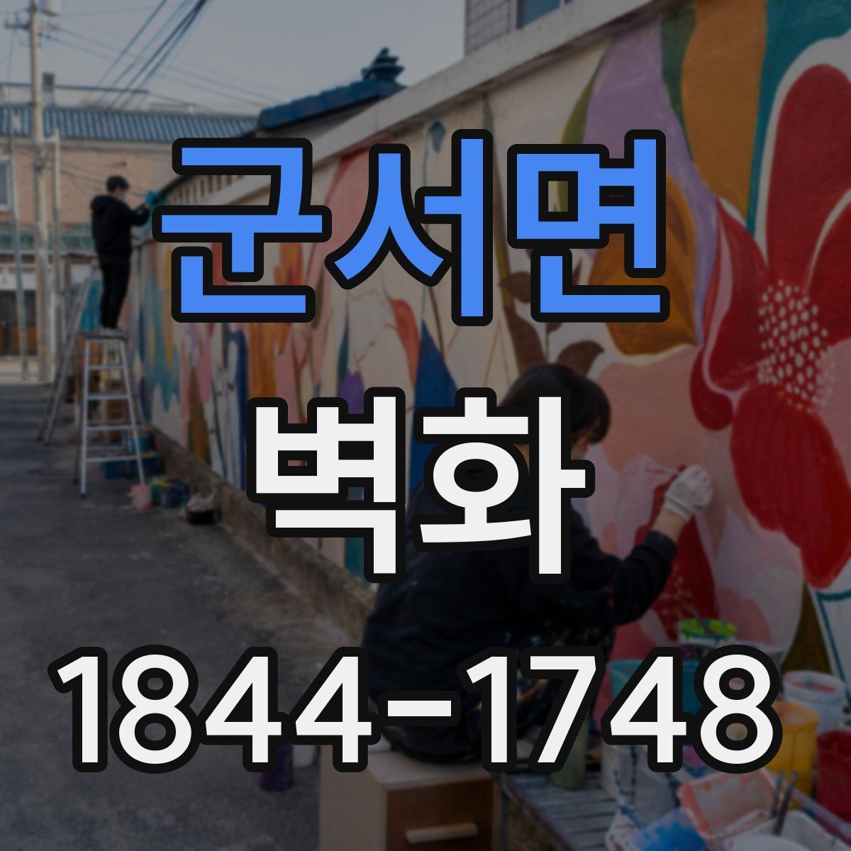 군서면 벽화