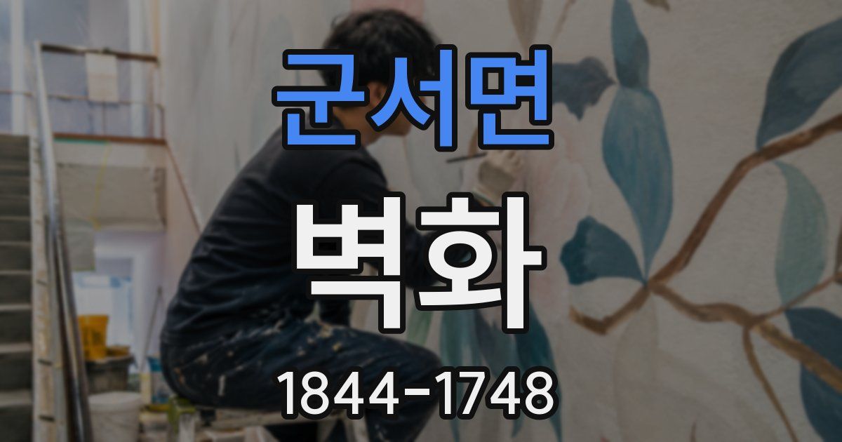 군서면 벽화