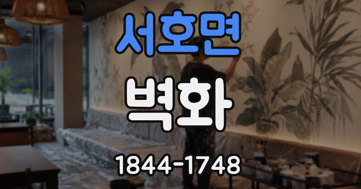 서호면 벽화